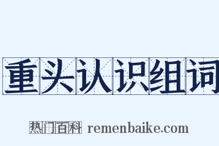 重头认识组词是什么意思的图片